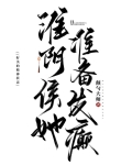 淮阴侯她准备发癫免费阅读