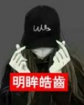 明眸皓齿
