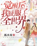 觉醒后我征服了全世界免费阅读全文