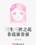 三生三世之花非花雾非雾第三部
