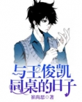 与王俊凯同桌的日子