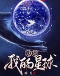 这是我的星球TXT下载