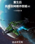 重生后,我用全网喂养智能IA