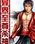 异界至尊杀神