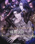 百蕊妖娆一蝶舞 下一句