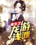 龙游浅滩遭虾欺打一生肖