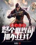逃亡节目:整个世界都抓不住我 方佳宜