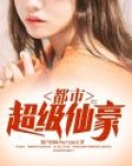 都市超级仙豪 小说