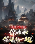 李世民李治你咋和媚娘抱一起了