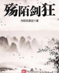 殇陌剑狂 小说