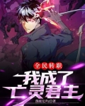 全民转职:我成了亡灵君主漫画