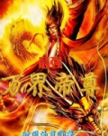 最强万界帝尊 小说