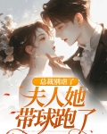 总裁夫人别乱跑