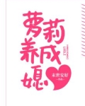 萝莉养成媳