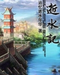逝水记