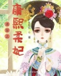 清穿之康熙柔妃小说