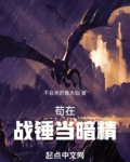 苟在战锤当暗精无错小说网