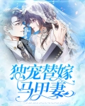 独宠替嫁马甲妻