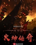 截教之火神传奇 游魂使者 小说