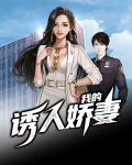 我的诱人娇妻免费阅读