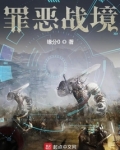 罪恶战境百科