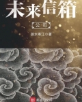 未来信箱公司 御水寒江