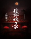 集魂录 伊达尔戈