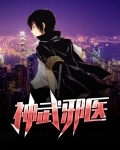 神武钧邪哪里得