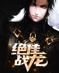 绝佳战龙