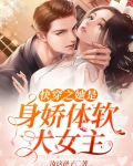 快穿之她是身娇体软大女主类似小说