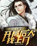 隐居万载岁,开局后人找上门下载