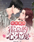 替身婚约∶霍总的心尖宠