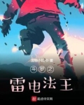 斗罗之雷电之主