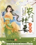 农门辣妻喜耕田 魏子臣