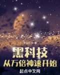 黑科技:从万倍神速开始 小说 免费