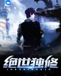 独绝世无其二