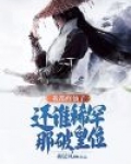 我修仙呢,怎么成魔了?
