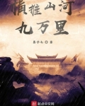 横推山河九万里起点