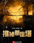 推掉那座塔女主有几个