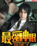 最强神眼 第349章