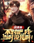 这课本不对吧，我当时没死啊！