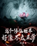 这个修仙世界好像不太正常百度百科