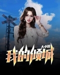我的倾城大小姐 方圆