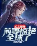 拒之婚外，前妻惊艳全球了