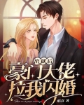出狱后豪门大佬拉我闪婚下载
