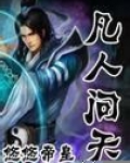 凡人问天我欲成仙境界划分