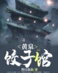 黄泉饺子馆有声小说