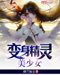变身精灵美少女