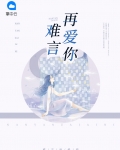 继续播放难言
