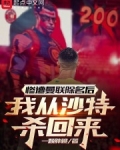 惨遭曼联除名后我从沙特杀回来